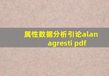 属性数据分析引论alan agresti pdf